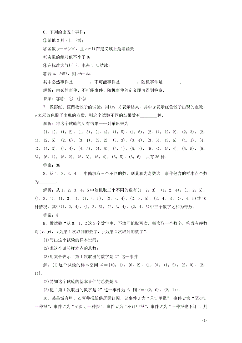 新教材高中数学第十章概率10.1.1有限样本空间与随机事件10.1.2事件的关系和运算应用案巩固提升新人教A版必修第二册1219241_第2页