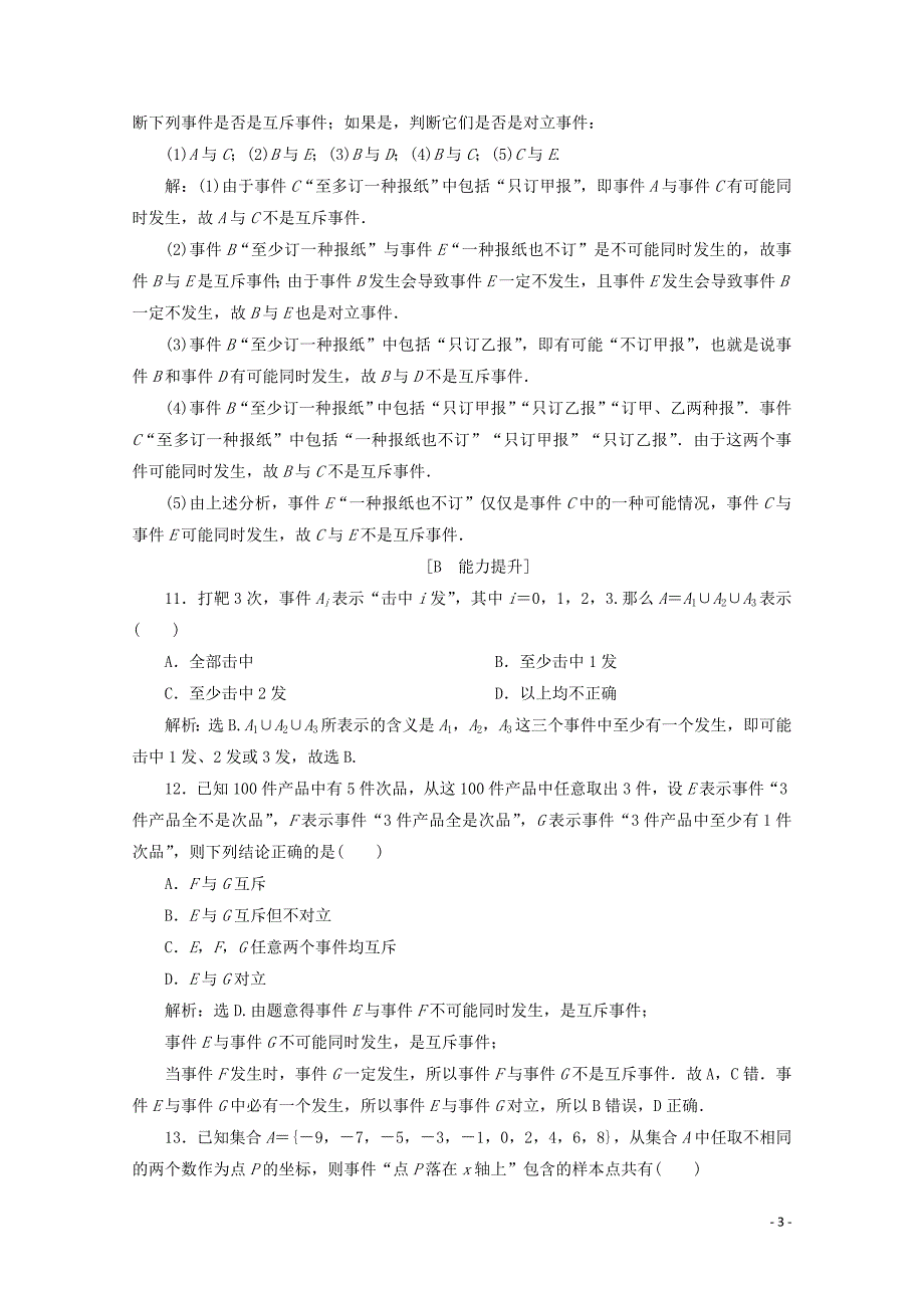 新教材高中数学第十章概率10.1.1有限样本空间与随机事件10.1.2事件的关系和运算应用案巩固提升新人教A版必修第二册1219241_第3页