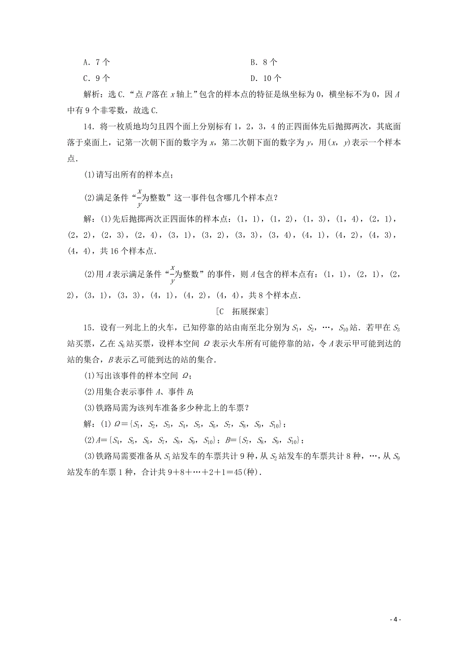 新教材高中数学第十章概率10.1.1有限样本空间与随机事件10.1.2事件的关系和运算应用案巩固提升新人教A版必修第二册1219241_第4页