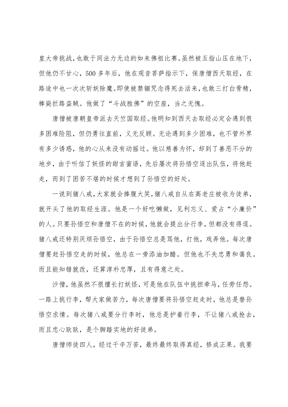 西游记读后感500字范文.docx_第4页