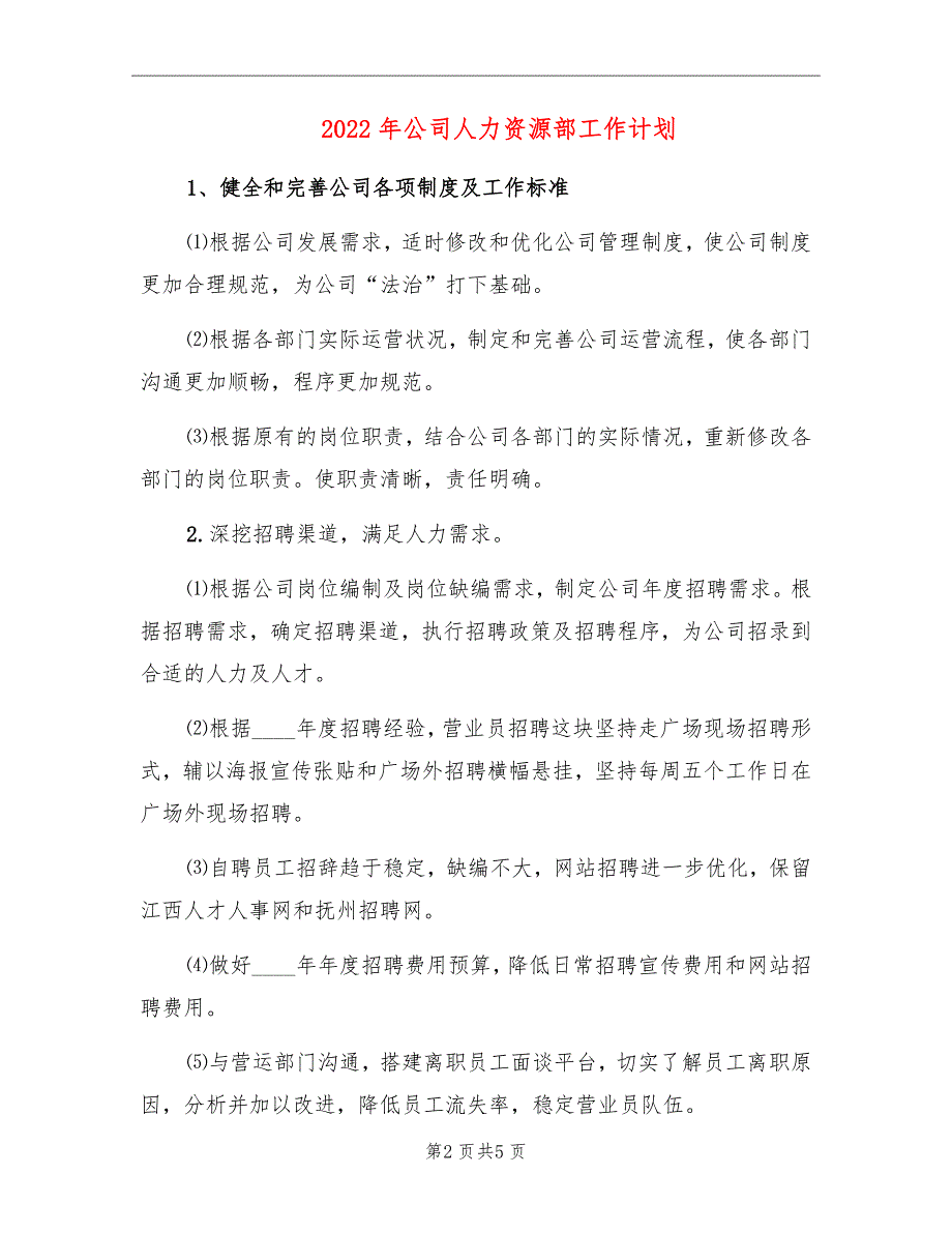 2022年公司人力资源部工作计划_第2页