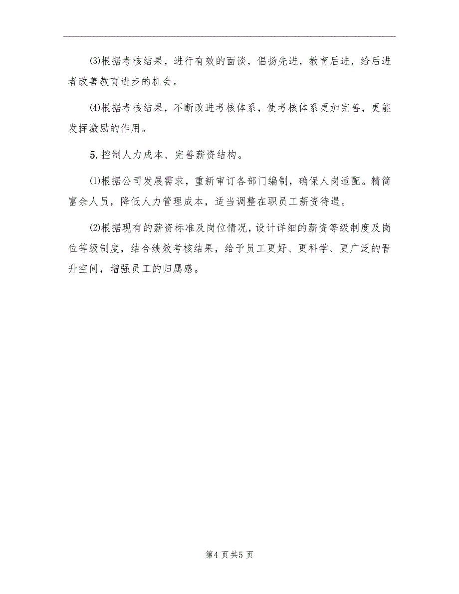 2022年公司人力资源部工作计划_第4页