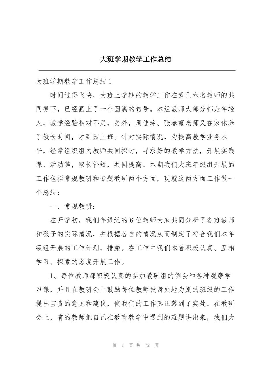 2023年大班学期教学工作总结.docx