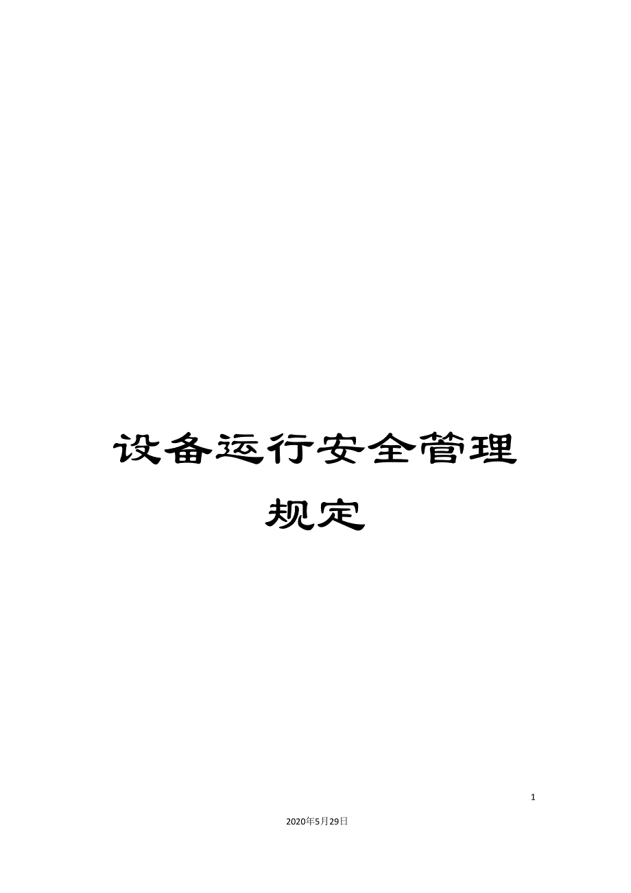 设备运行安全管理规定.doc_第1页