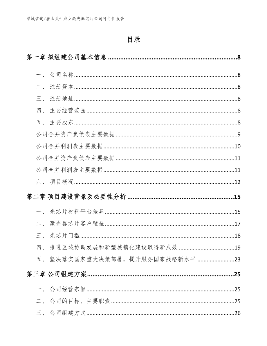 唐山关于成立激光器芯片公司可行性报告（模板参考）_第2页