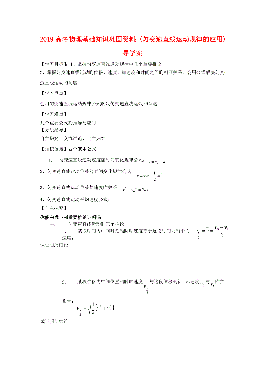 2019高考物理基础知识巩固资料：(匀变速直线运动规律的应用)导学案_第1页