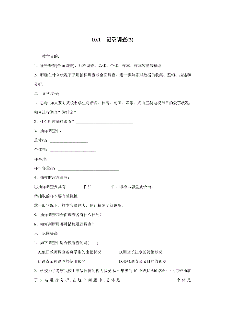 10.1统计调查(2)导学案_第1页