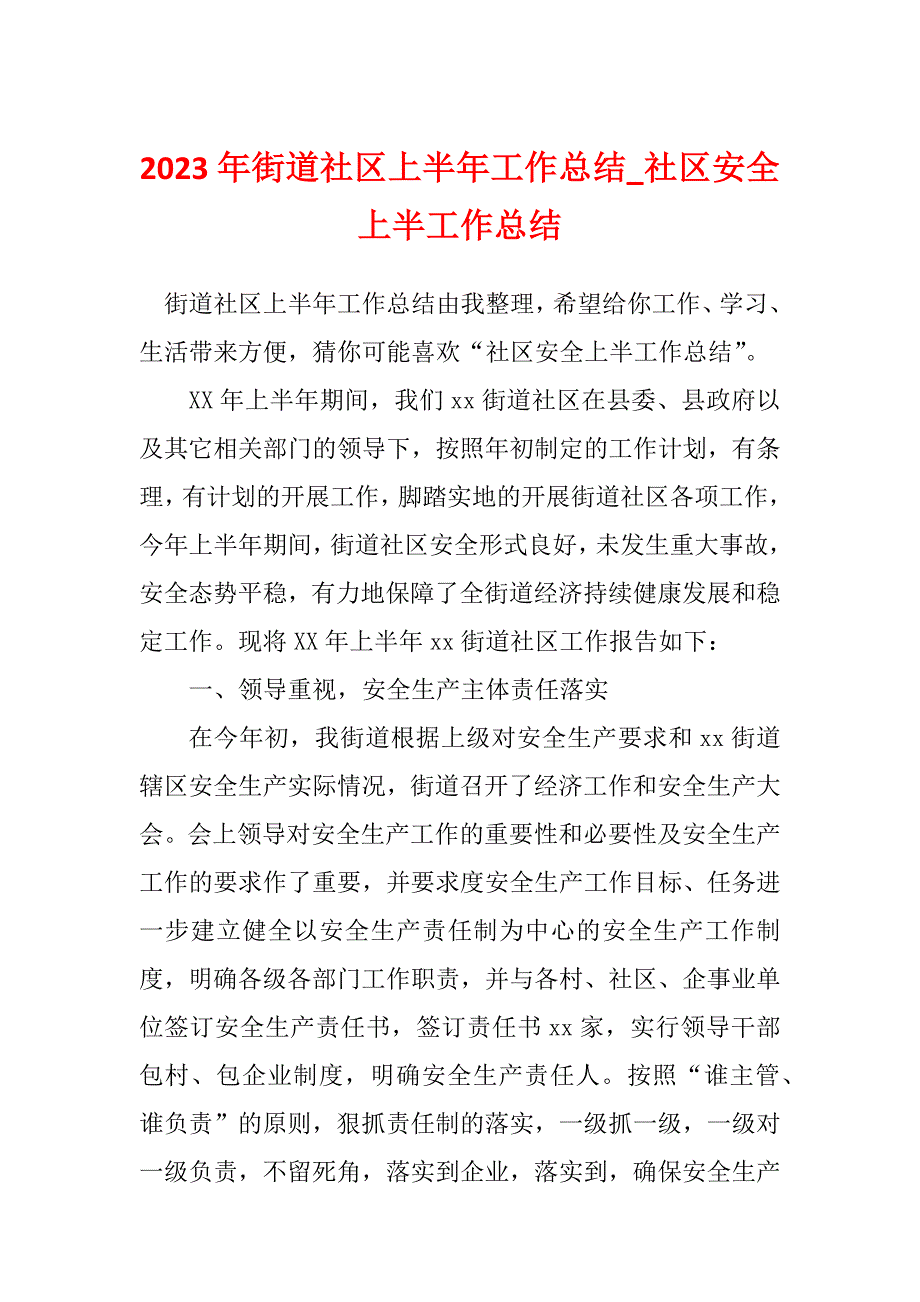 2023年街道社区上半年工作总结_社区安全上半工作总结_第1页