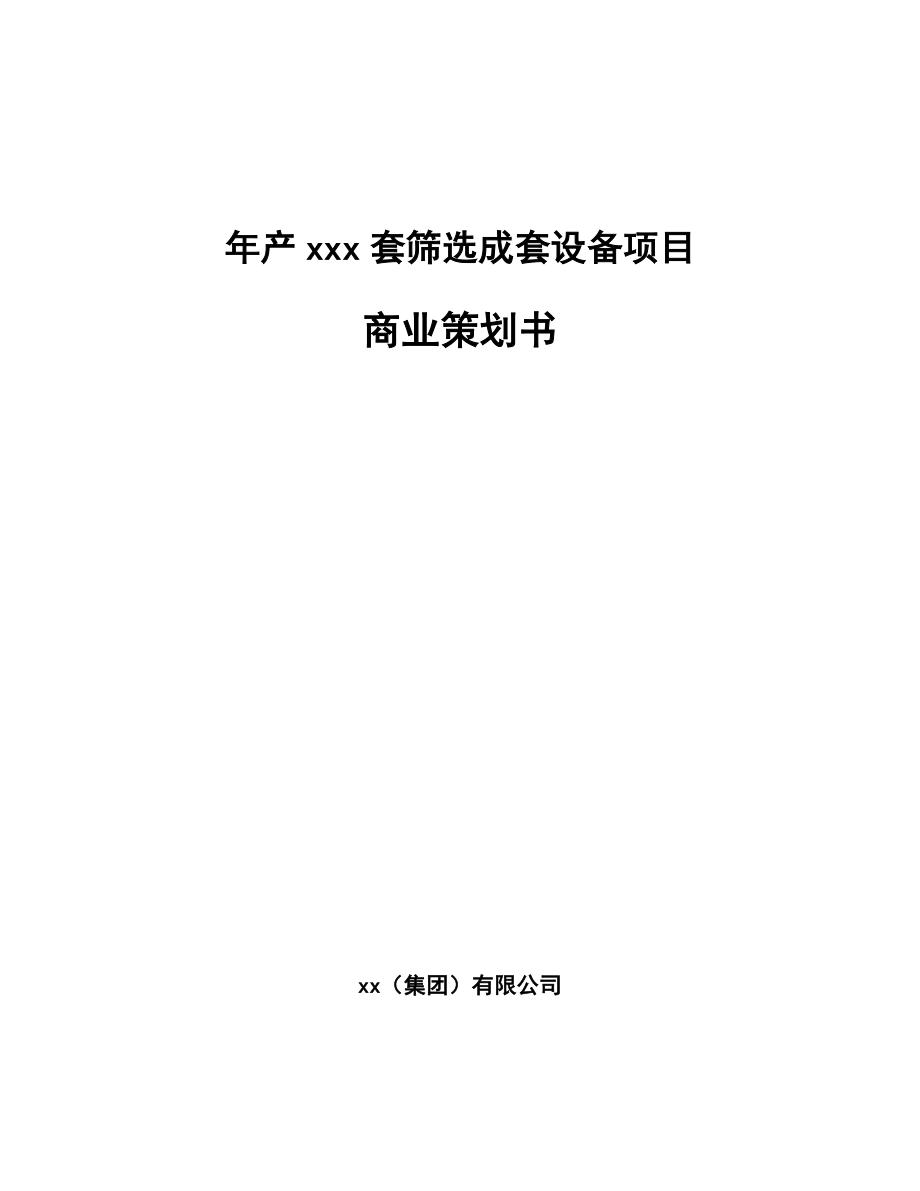 年产xxx套筛选成套设备项目商业策划书_第1页