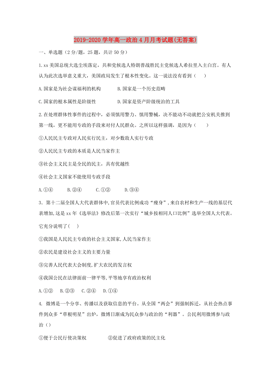 2019-2020学年高一政治4月月考试题(无答案).doc_第1页