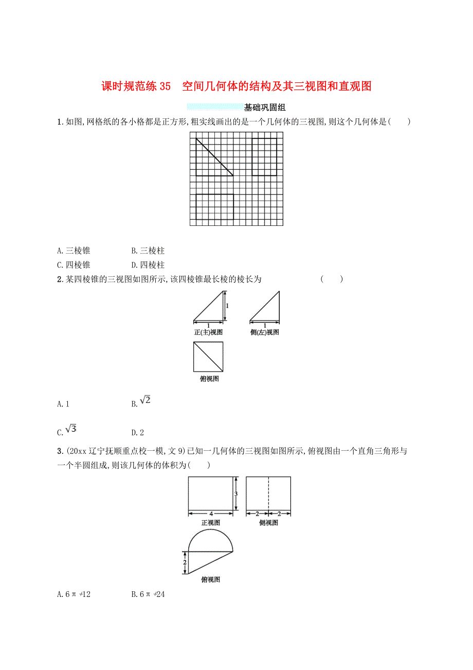 福建专用高考数学总复习课时规范练35空间几何体的结构及其三视图和直观图文新人教A版0315488_第1页