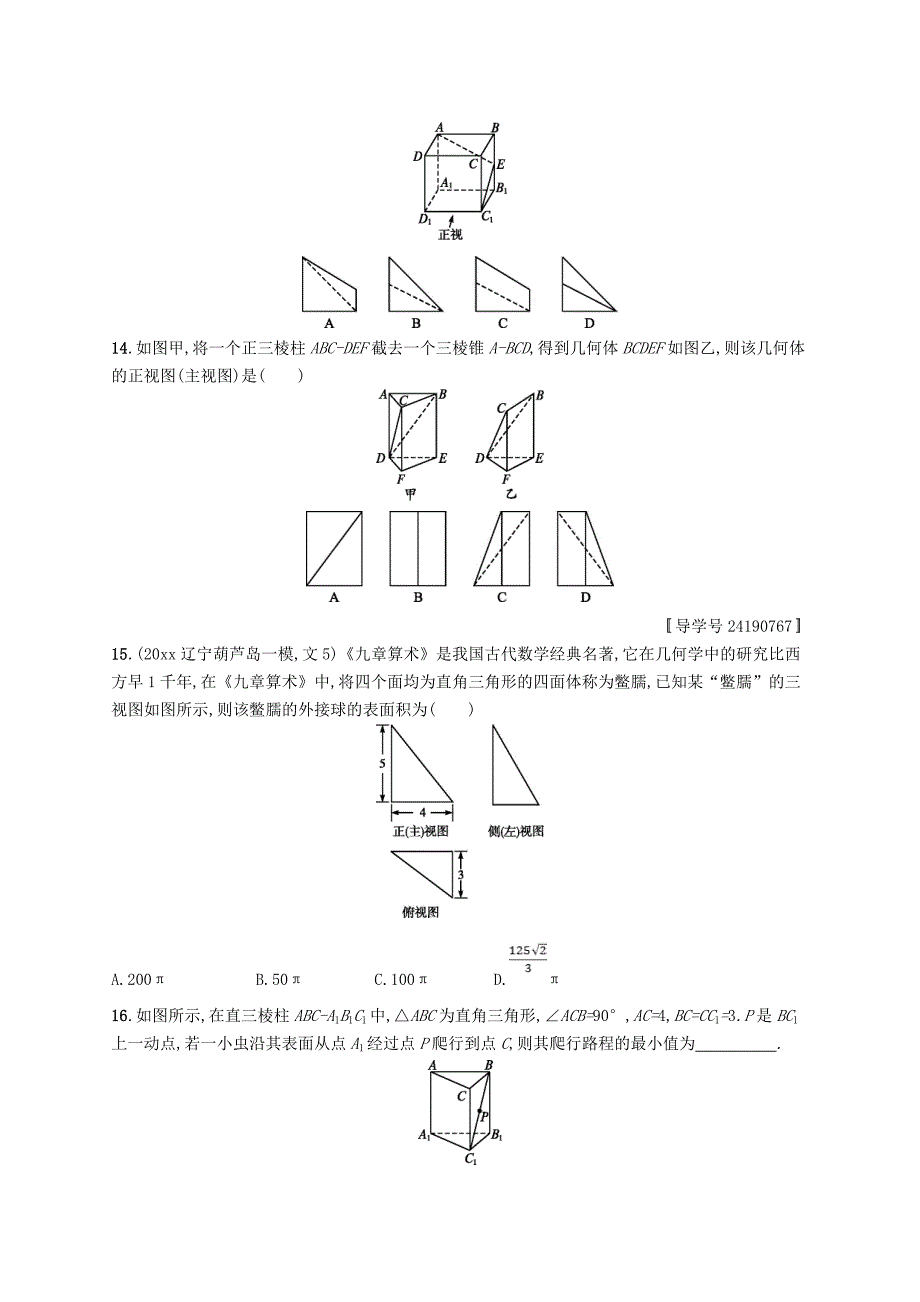 福建专用高考数学总复习课时规范练35空间几何体的结构及其三视图和直观图文新人教A版0315488_第4页