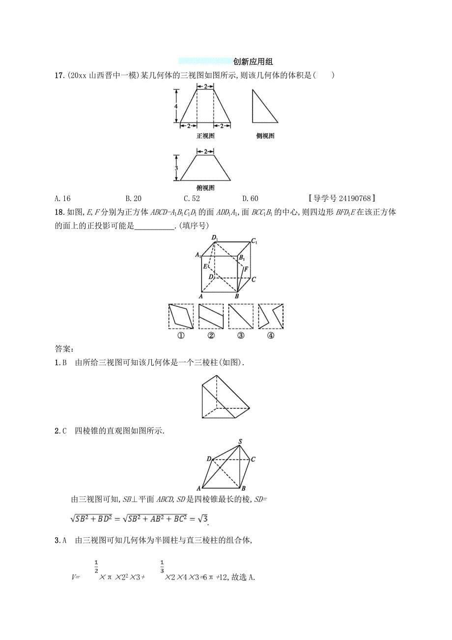 福建专用高考数学总复习课时规范练35空间几何体的结构及其三视图和直观图文新人教A版0315488_第5页