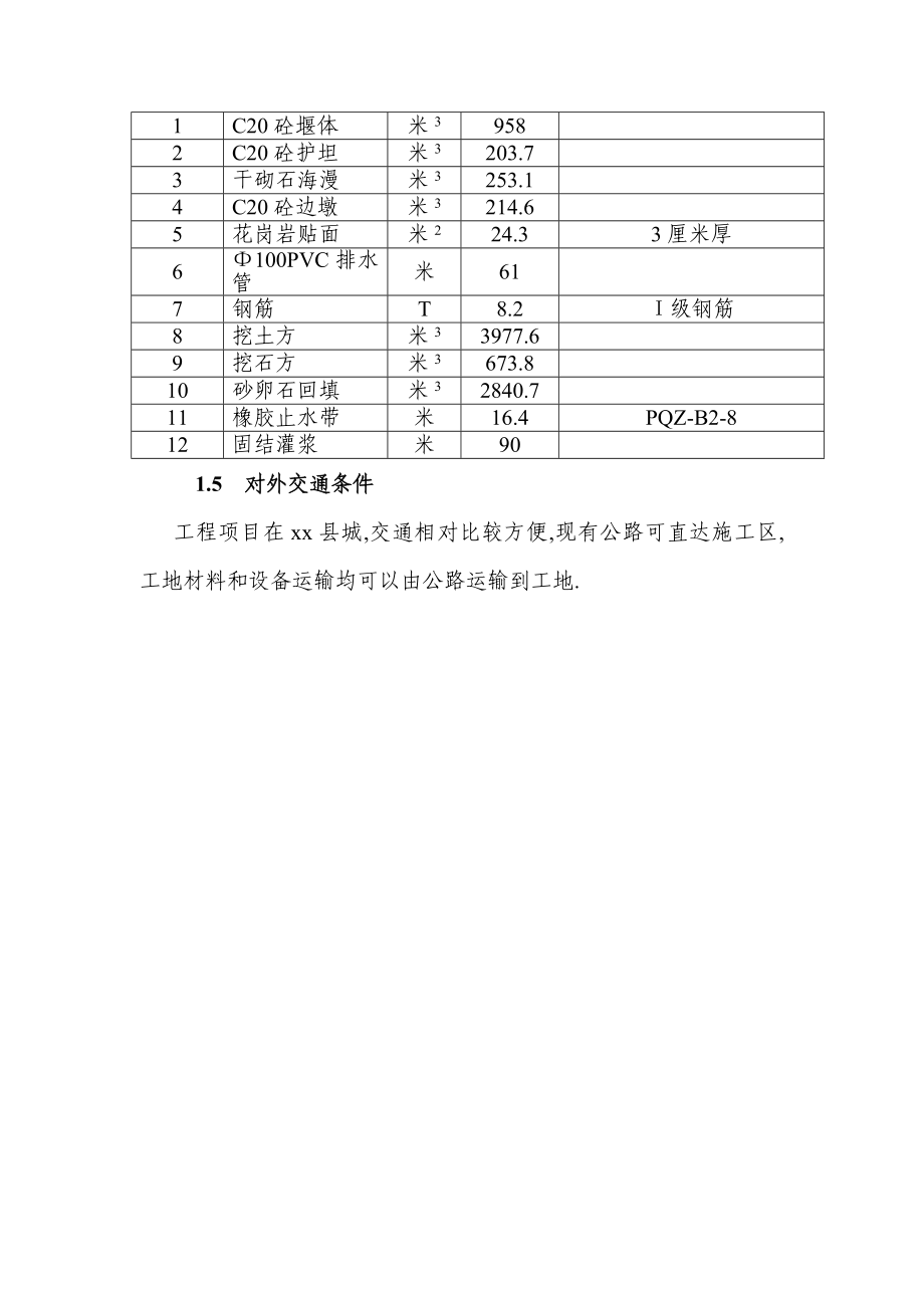 XX河防洪堤与拦河坝施工组织设计方案[详细]_第3页