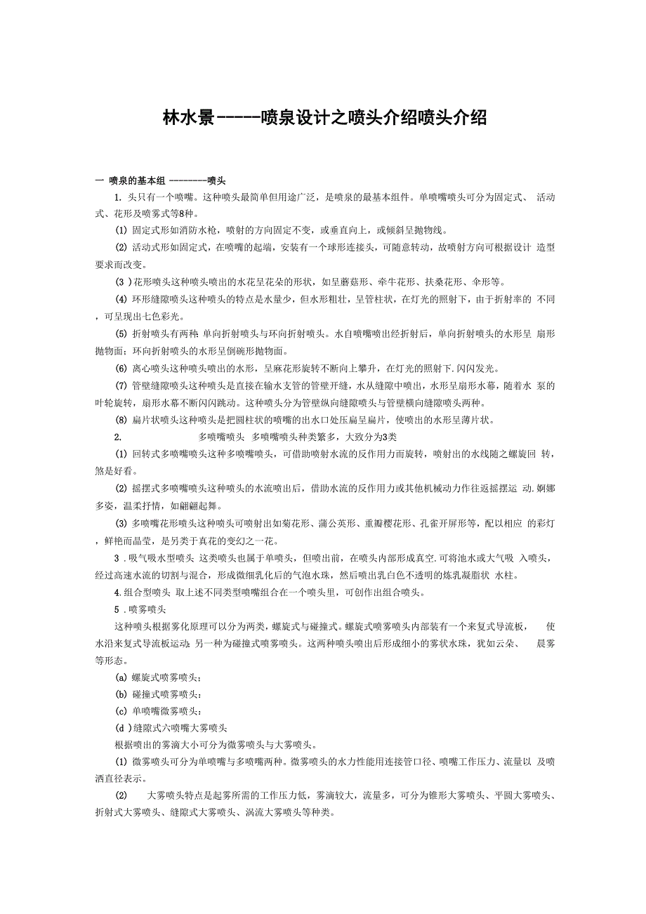 园林景观设计之喷泉类型_第1页