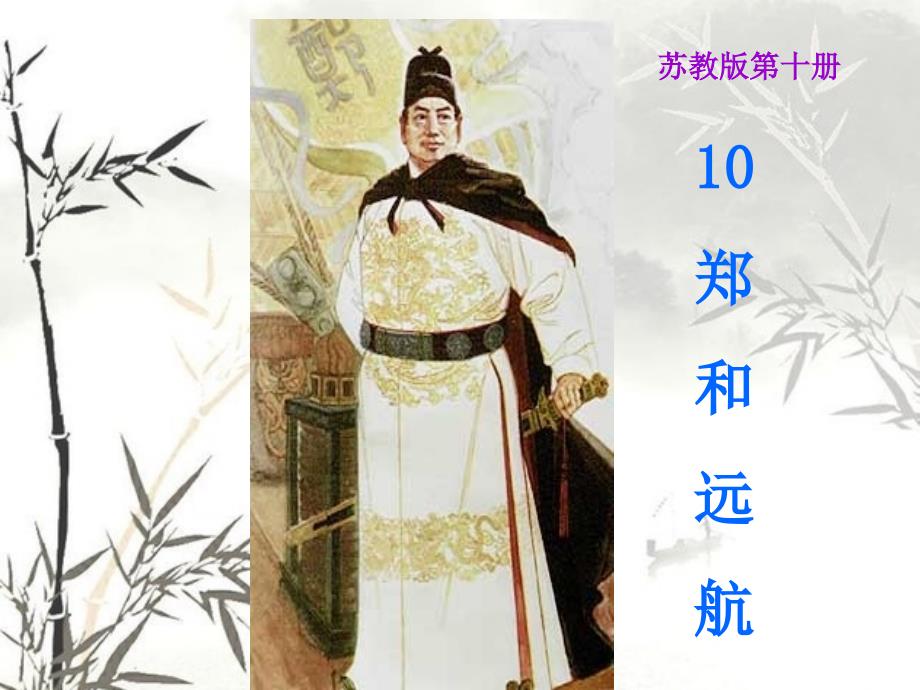 苏教版第十册语文《郑和远航》课件_第1页