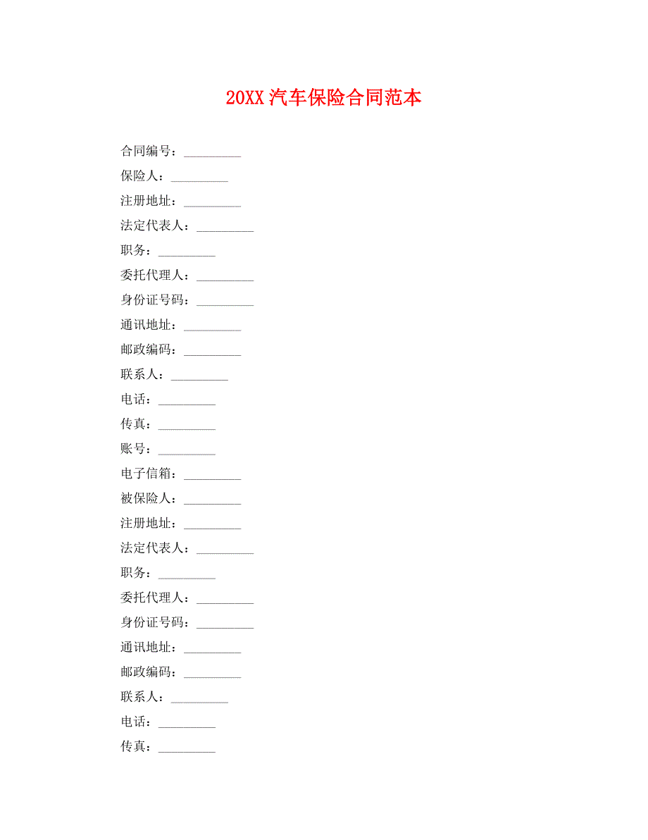 汽车保险合同_第1页