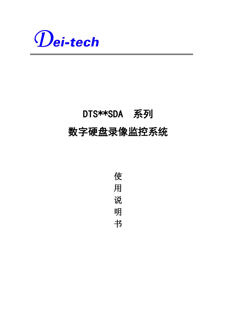 SDA系列数字硬盘录像监控系统.doc_第1页