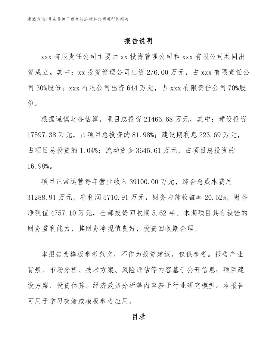 景东县关于成立前沿材料公司可行性报告参考范文_第2页