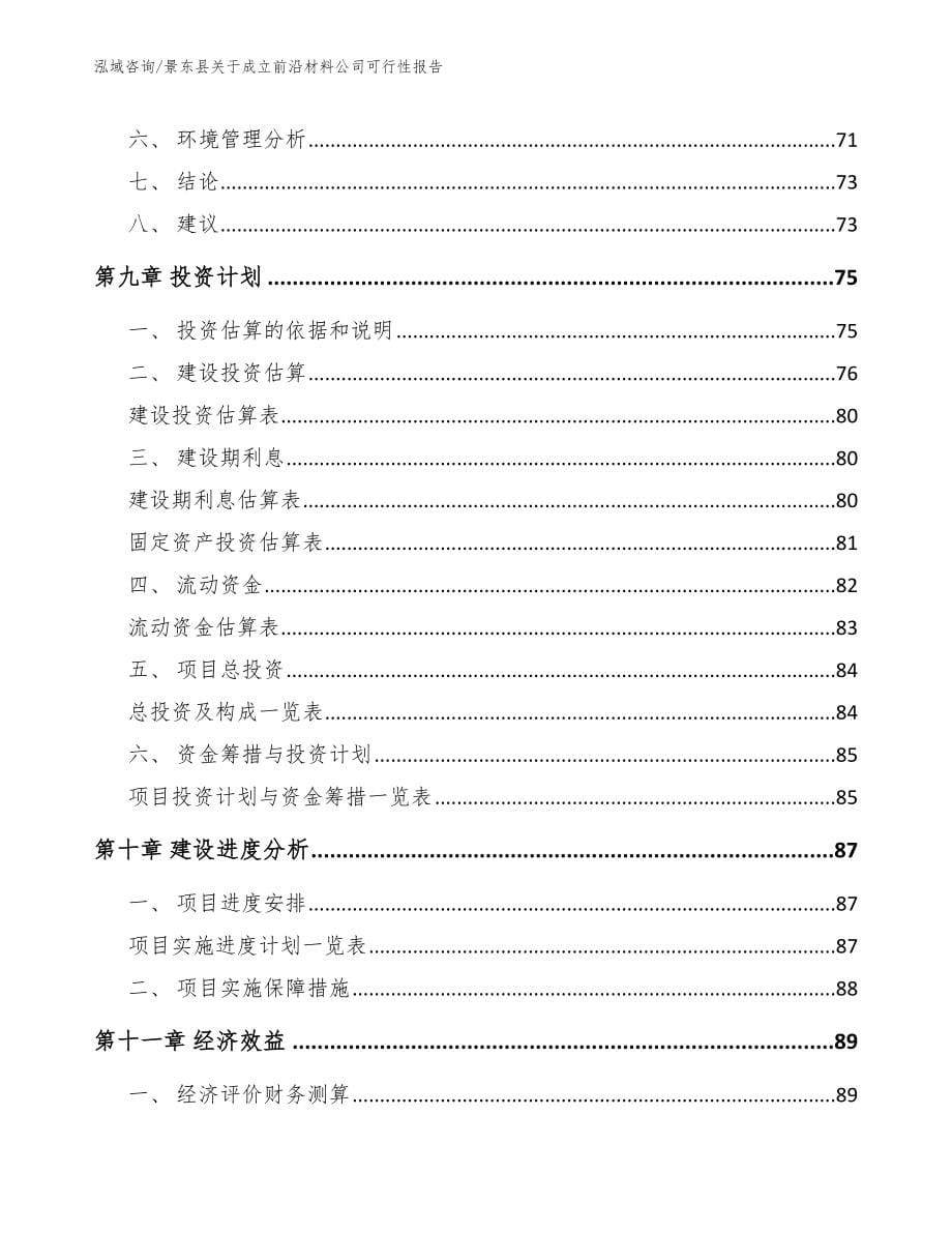 景东县关于成立前沿材料公司可行性报告参考范文_第5页