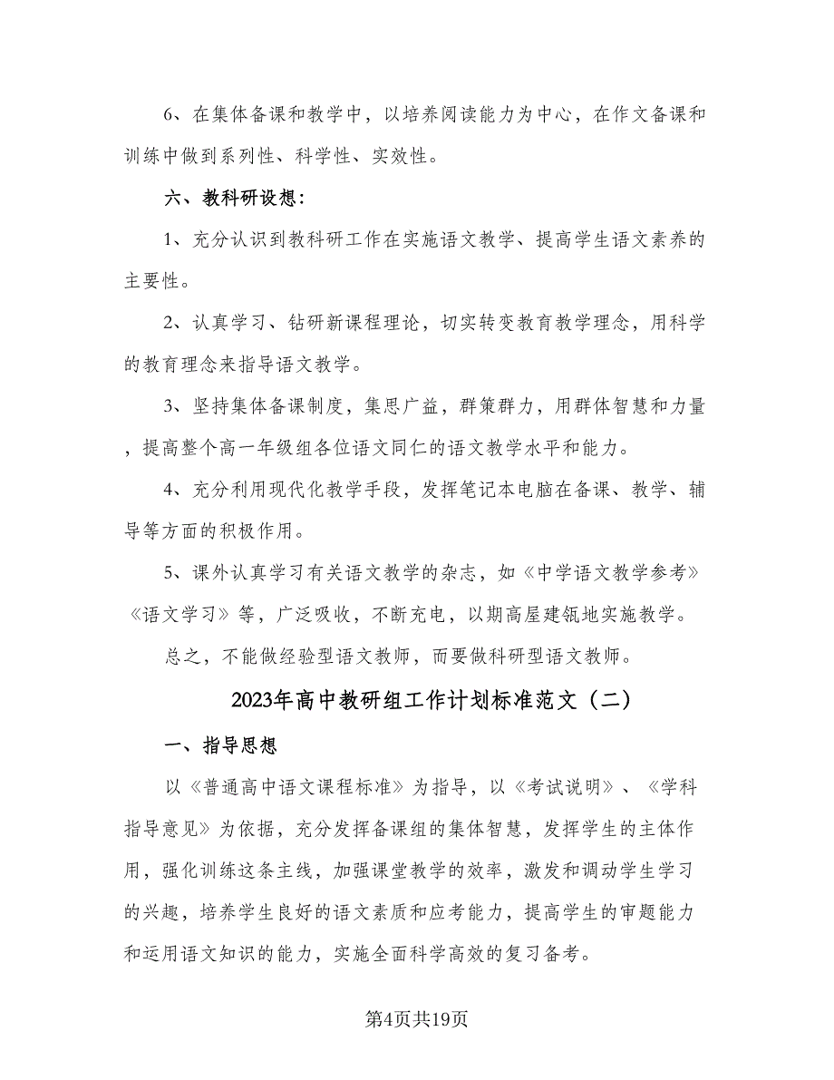 2023年高中教研组工作计划标准范文（6篇）.doc_第4页