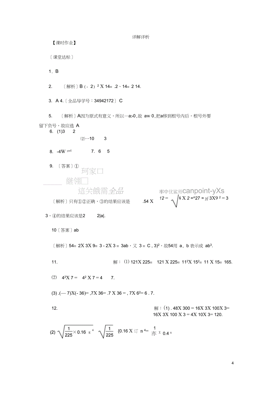 2018年秋九年级数学上册第21章二次根式21.2二次根式的乘除2积的算术平方根练习(_第4页