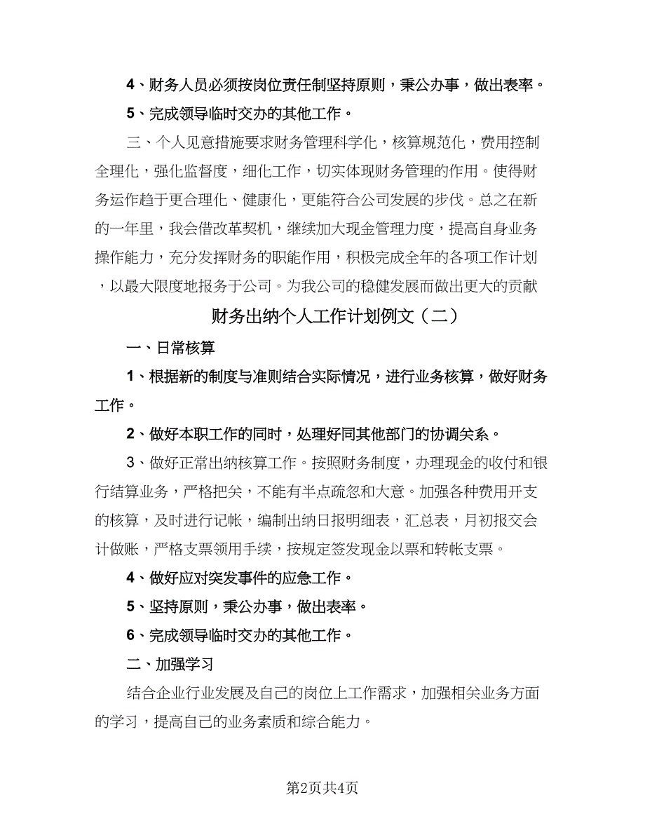 财务出纳个人工作计划例文（2篇）.doc_第2页