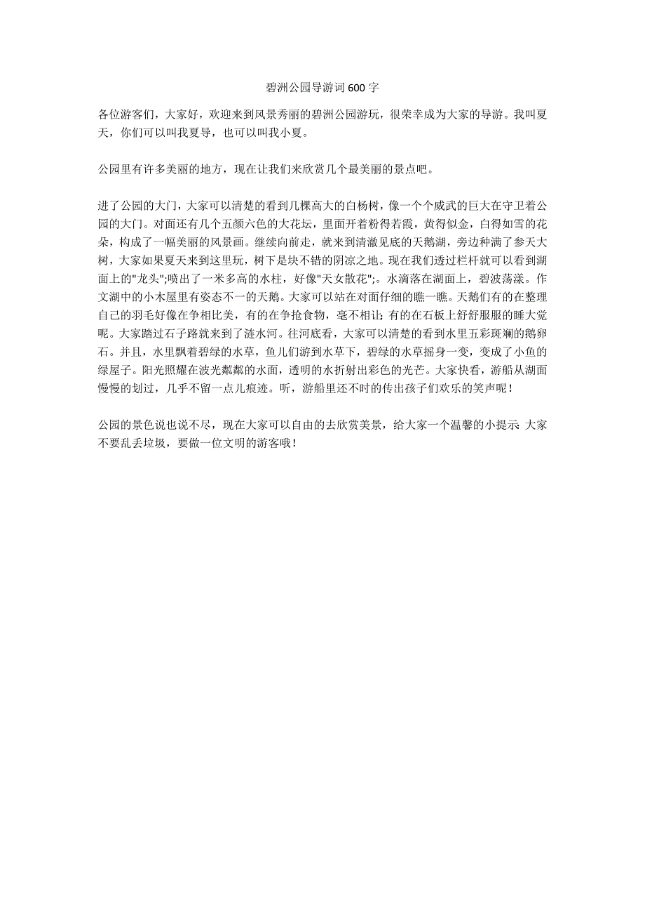 碧洲公园导游词600字_第1页