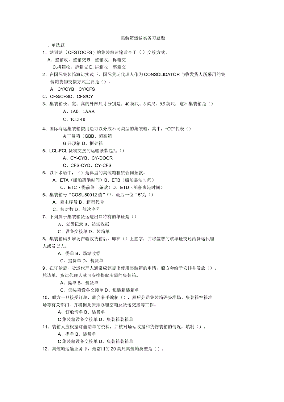 集装箱运输实务习题题_第1页