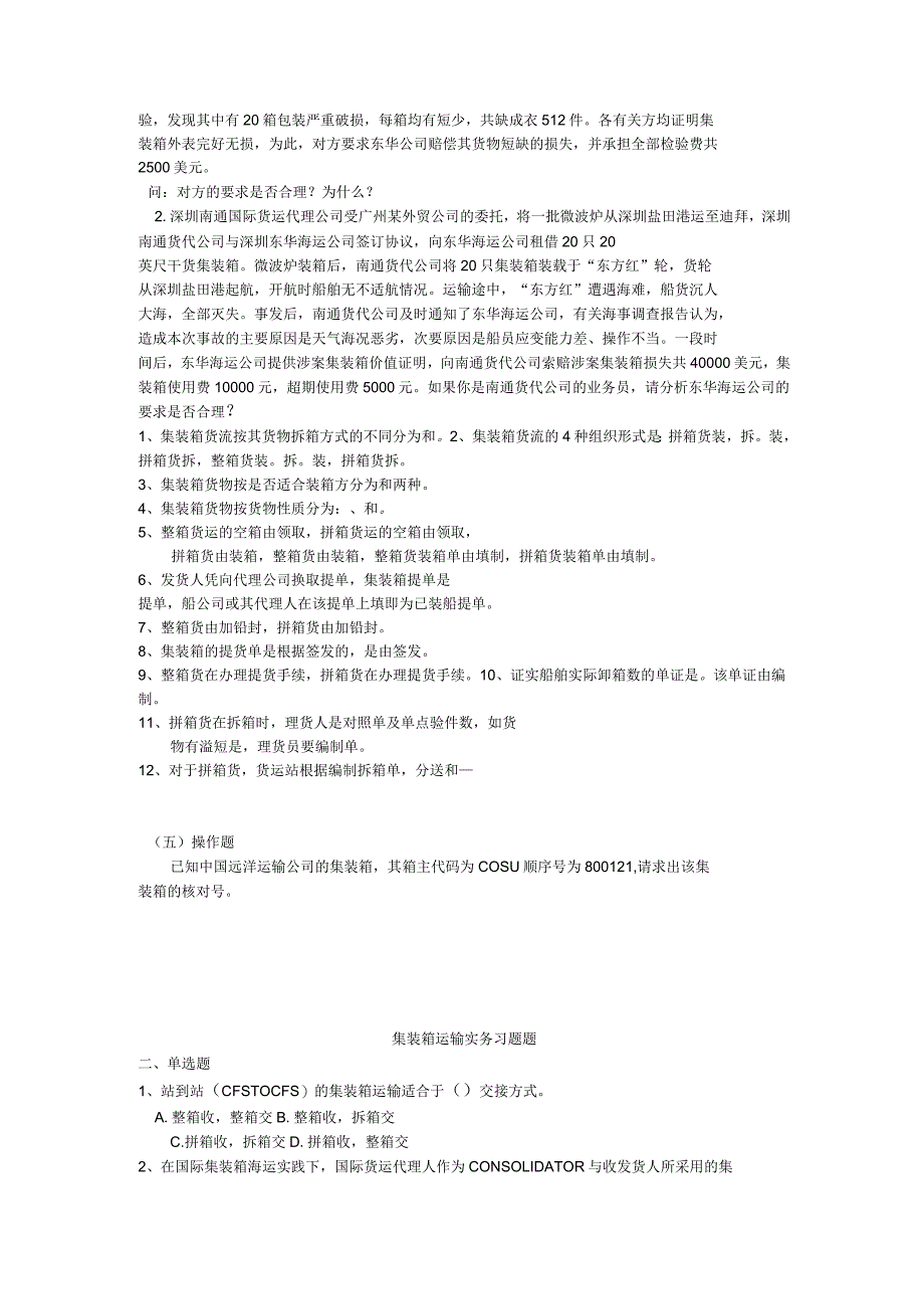 集装箱运输实务习题题_第5页