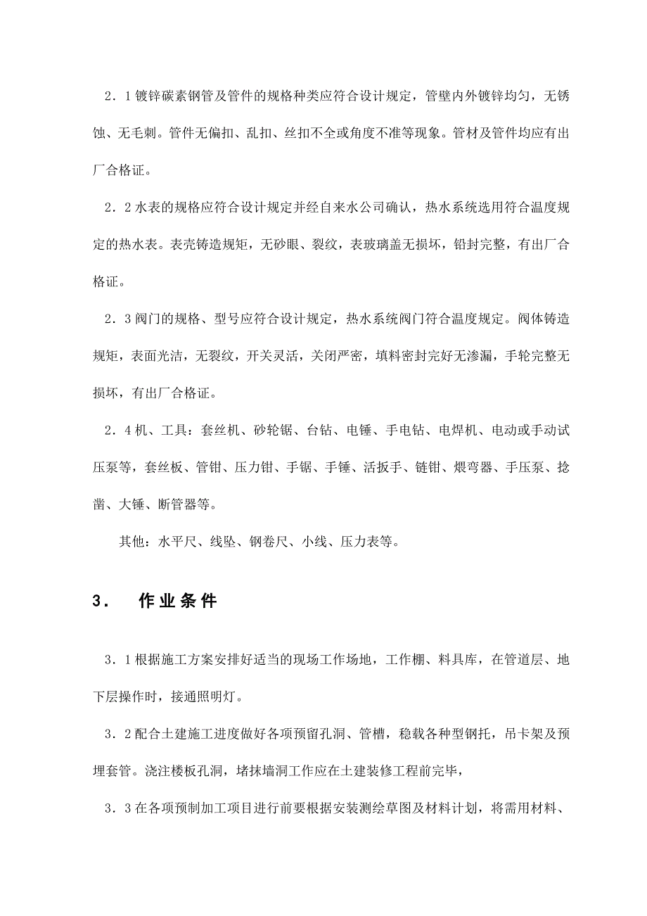 给水镀锌钢管施工.doc_第4页