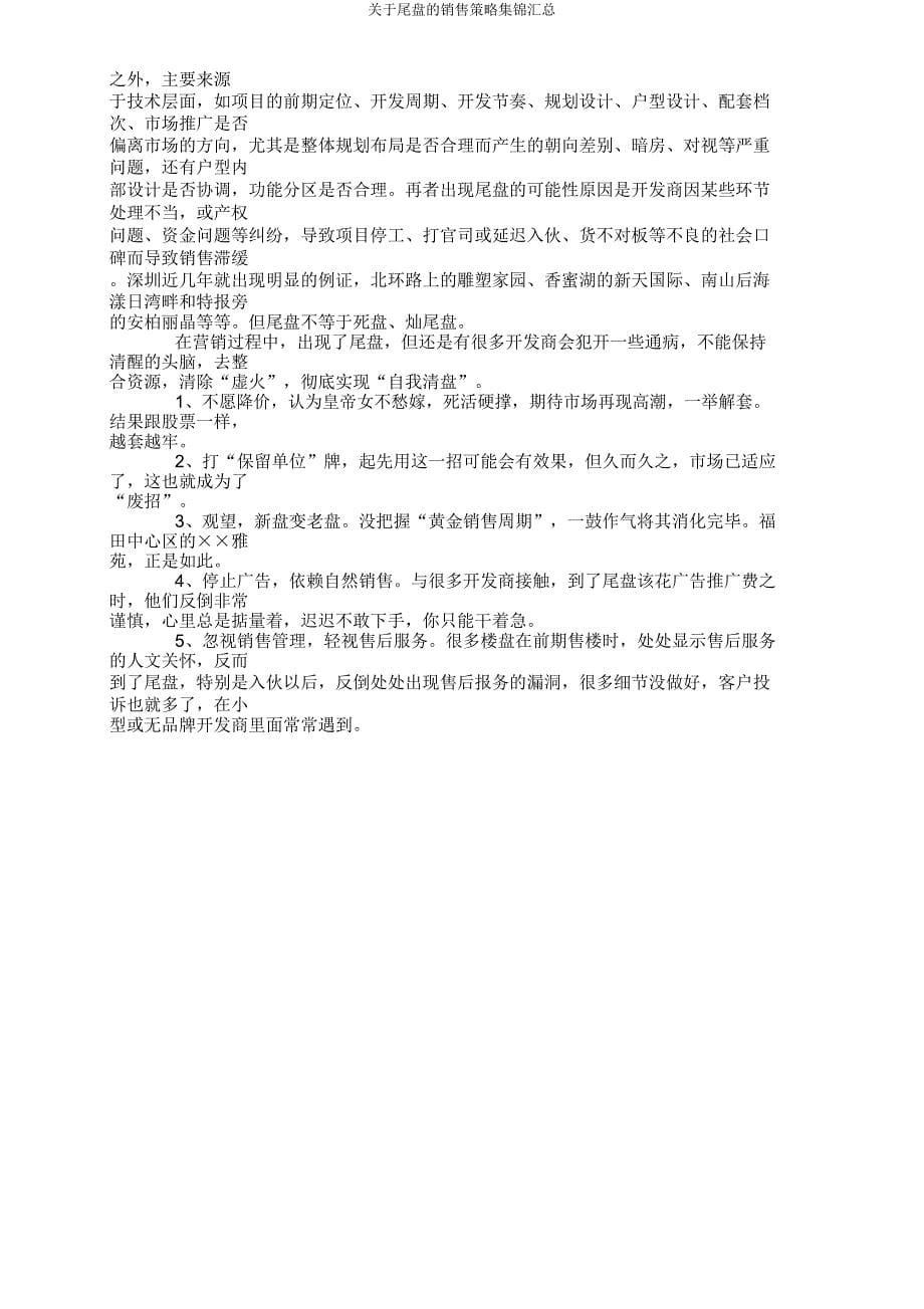 关于尾盘销售策略集锦汇总.doc_第5页