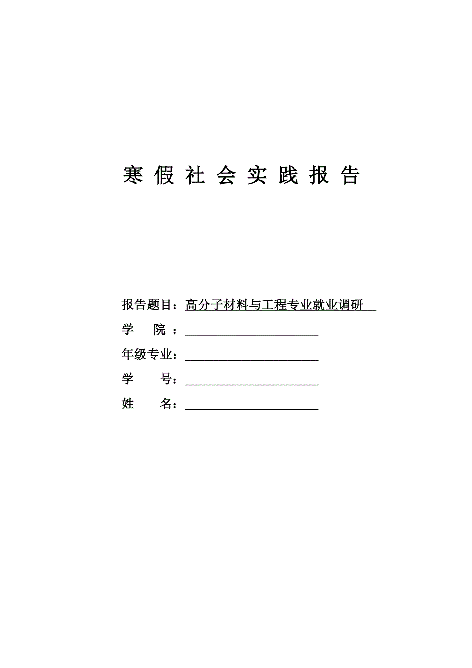 高分子材料与工程专业就业调研 报告_第1页