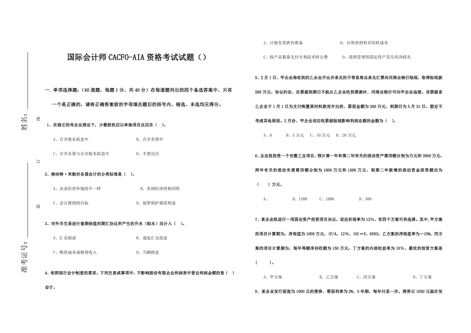 2024年国际会计师CACFOAIA资格考试试题_第1页