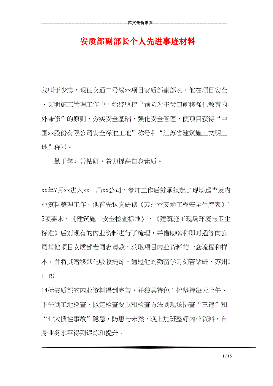 安质部副部长个人先进事迹材料(DOC 15页)_第1页