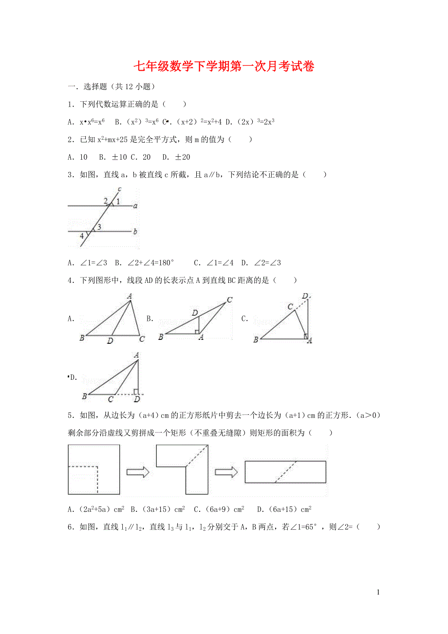 2020-2021年七年级数学下学期第一次月考试卷（含解析）_第1页