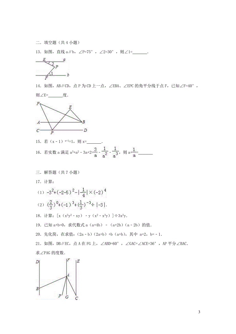 2020-2021年七年级数学下学期第一次月考试卷（含解析）_第3页