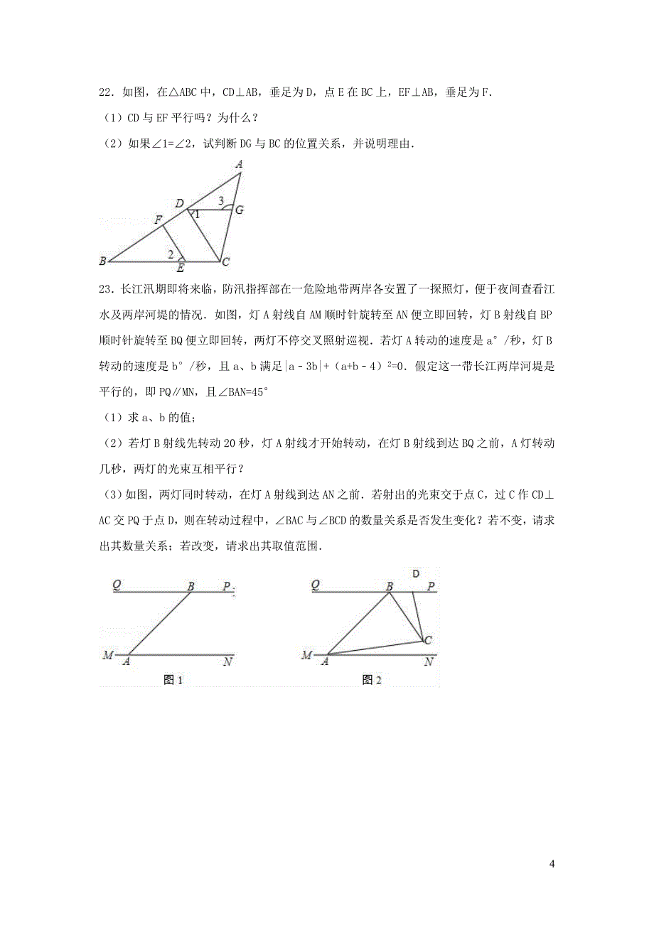 2020-2021年七年级数学下学期第一次月考试卷（含解析）_第4页