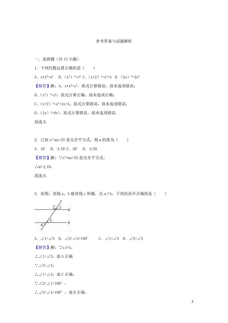 2020-2021年七年级数学下学期第一次月考试卷（含解析）_第5页