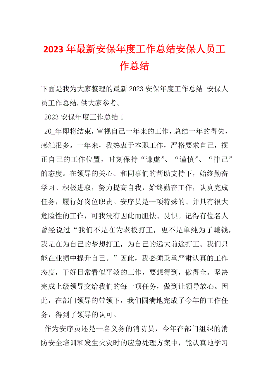 2023年最新安保年度工作总结安保人员工作总结_第1页