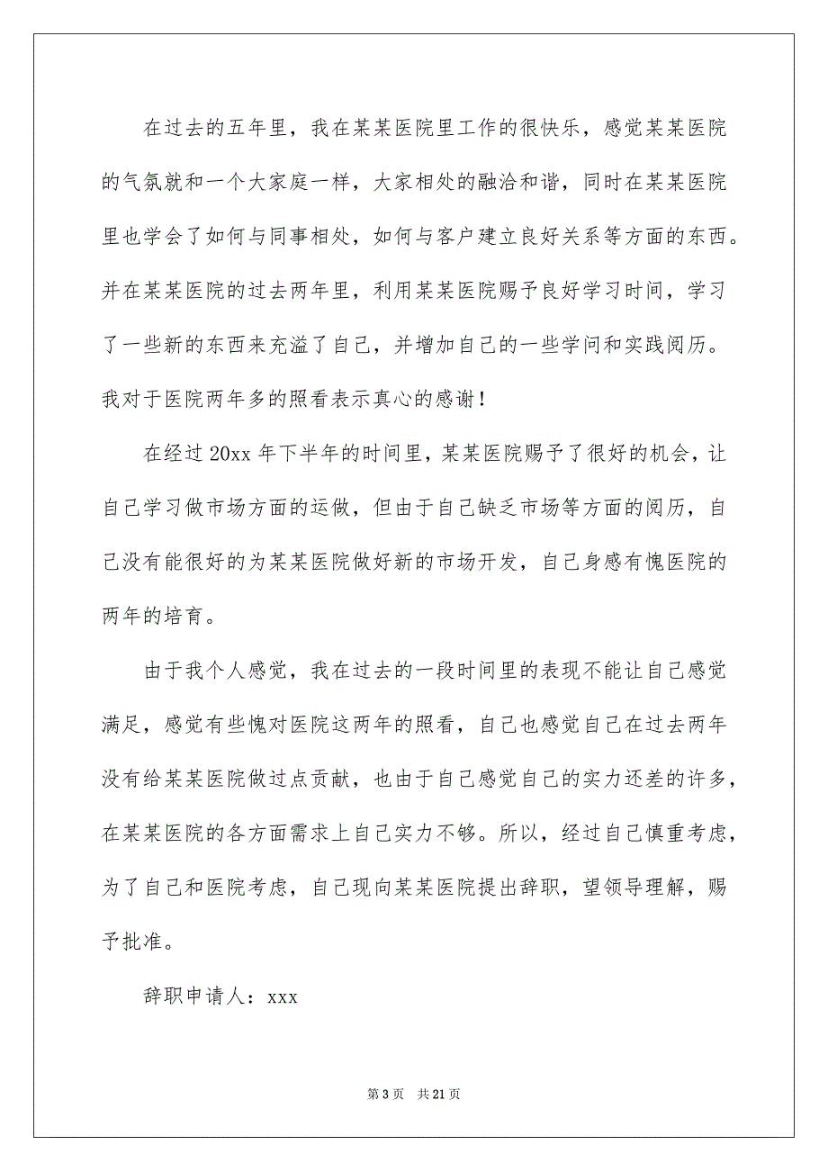 医院员工辞职信15篇_第3页