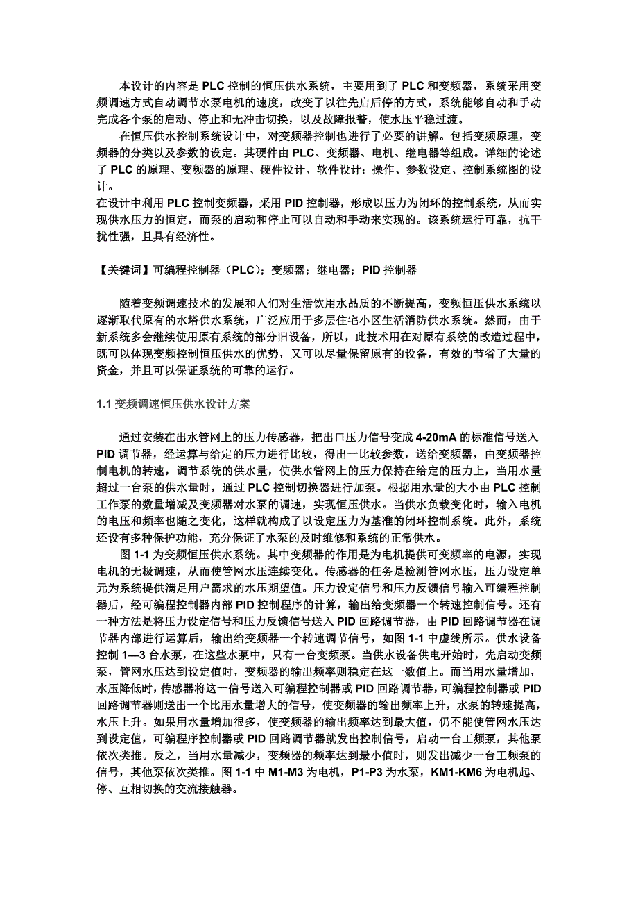 恒压调速供水系统.doc_第1页