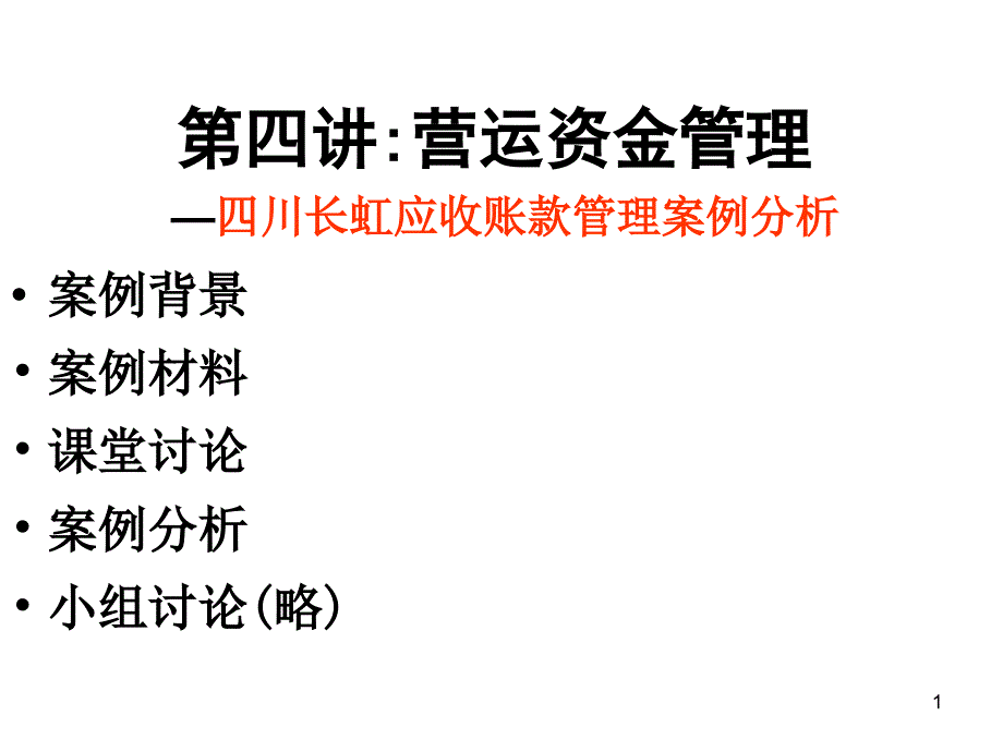 营运资金管理-四川长虹应收账款管理案例分析_第1页