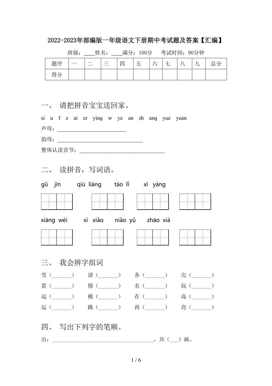 2022-2023年部编版一年级语文下册期中考试题及答案【汇编】.doc_第1页