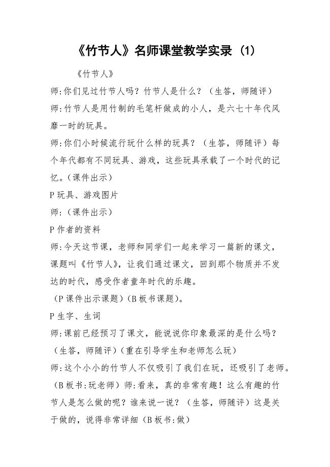 《竹节人》名师课堂教学实录 (1)