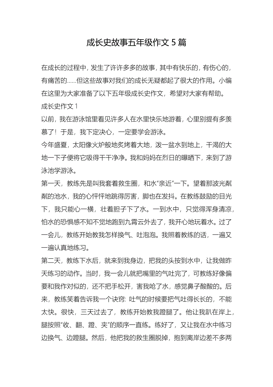 成长史故事五年级作文5篇_第1页