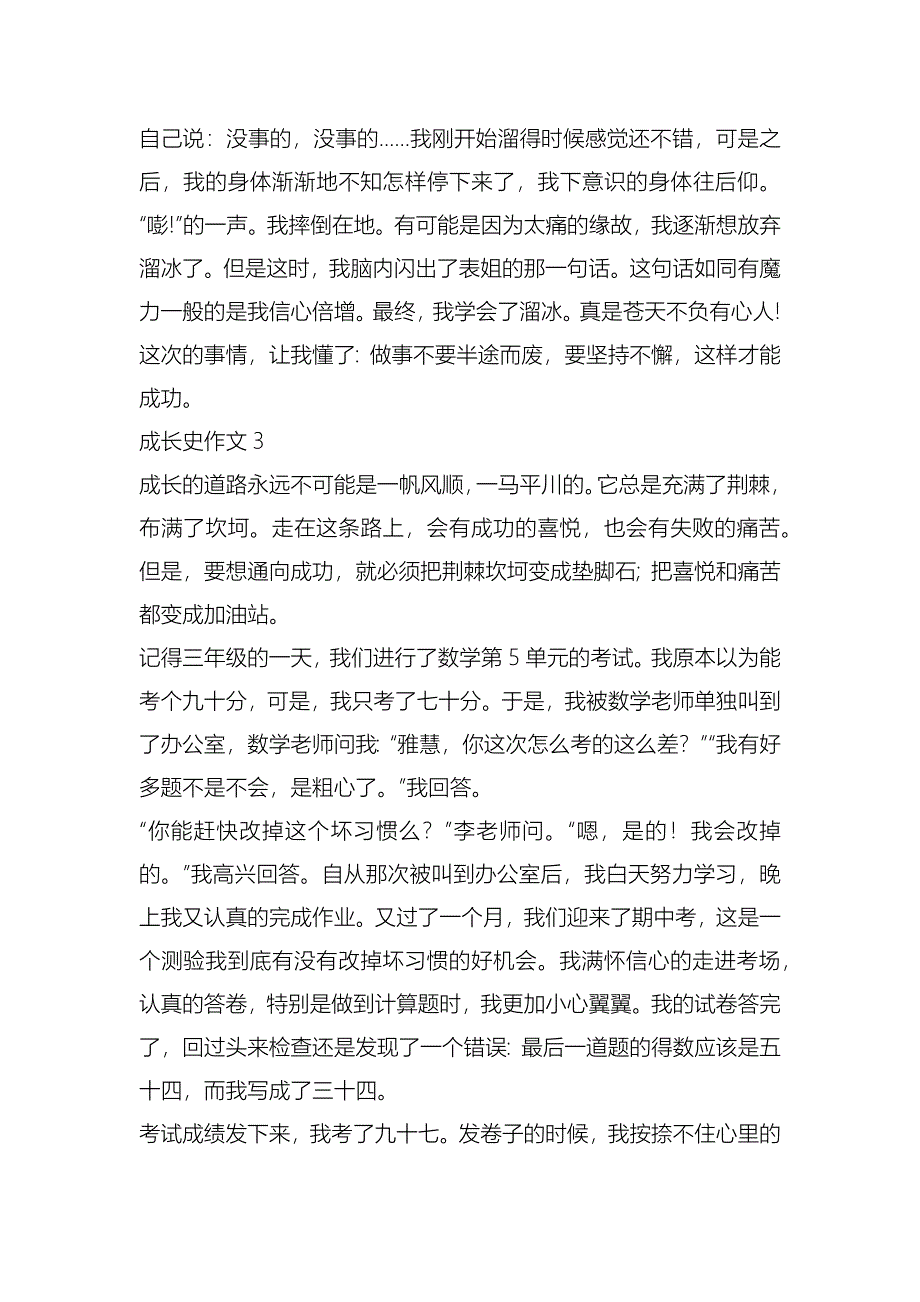 成长史故事五年级作文5篇_第3页