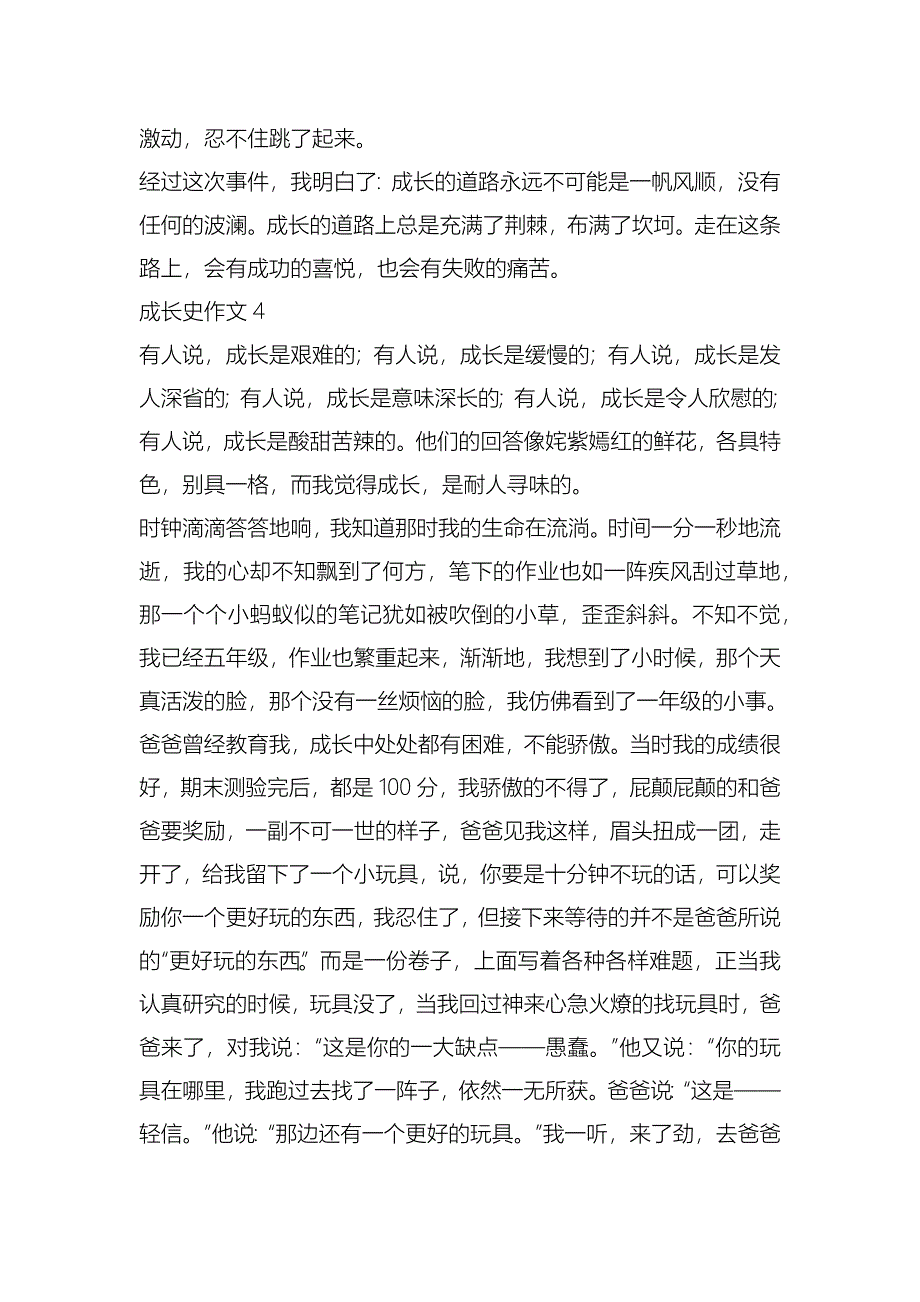 成长史故事五年级作文5篇_第4页