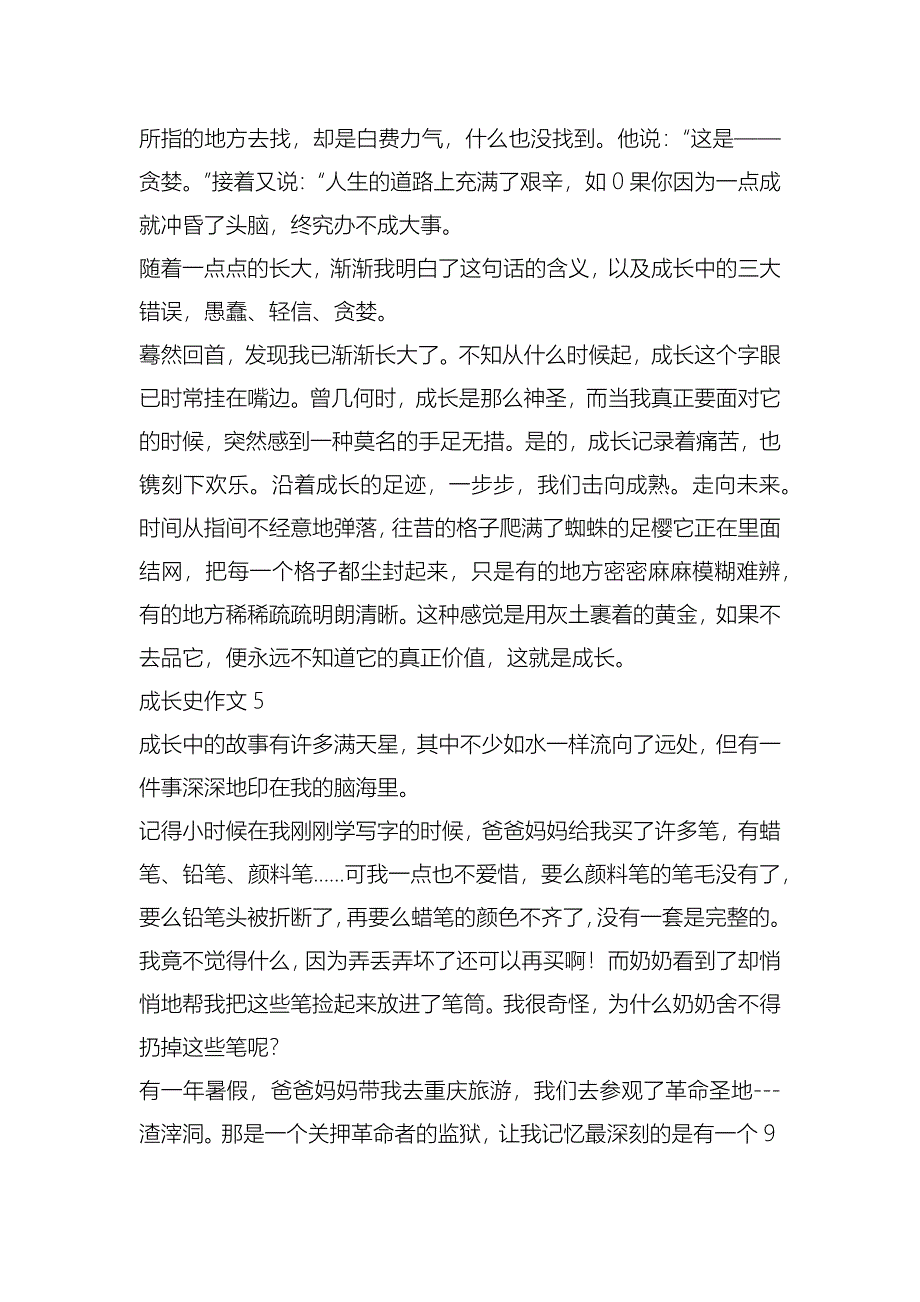 成长史故事五年级作文5篇_第5页