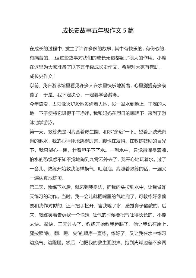 成长史故事五年级作文5篇